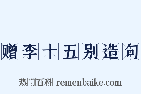 赠李十五别造句是什么意思的图片